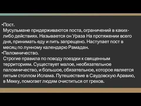 Пост. Мусульмане придерживаются поста, ограничений в каких-либо действиях. Называется он