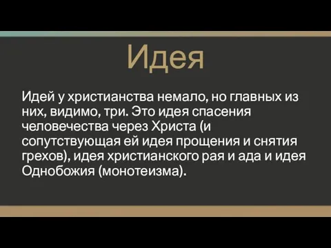 Идея Идей у христианства немало, но главных из них, видимо,