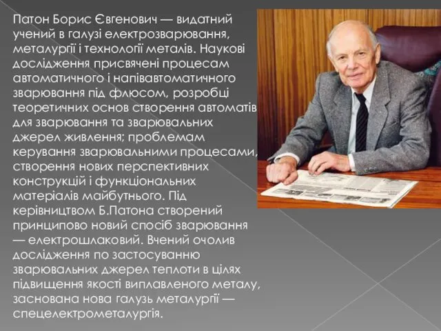 Патон Борис Євгенович — видатний учений в галузі електрозварювання, металургії