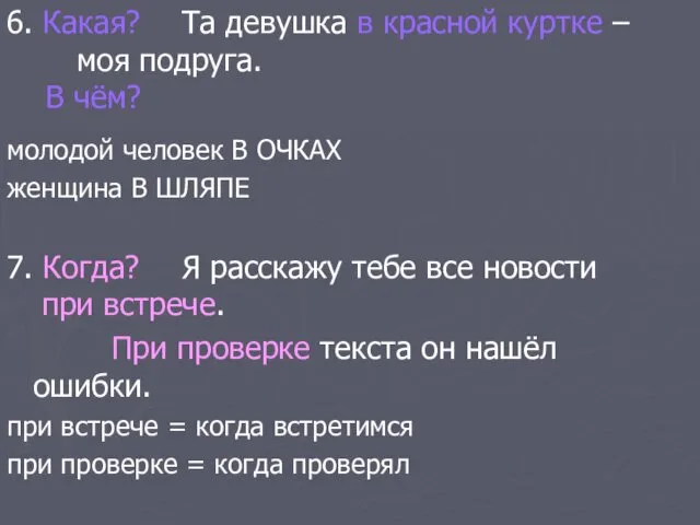 6. Какая? Та девушка в красной куртке – моя подруга.