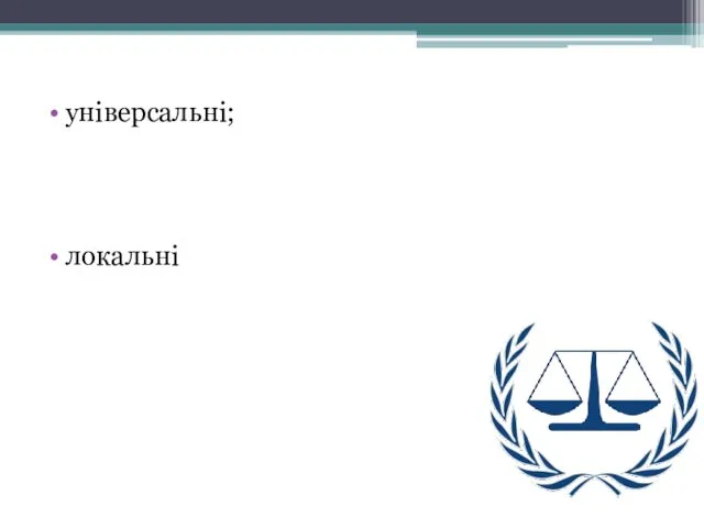 універсальні; локальні