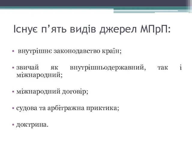 Існує п’ять видів джерел МПрП: внутрішнє законодавство країн; звичай як