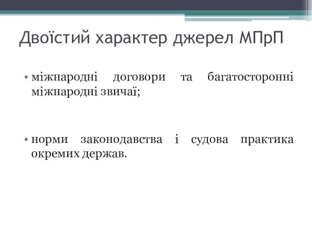 Двоїстий характер джерел МПрП міжнародні договори та багатосторонні міжнародні звичаї;