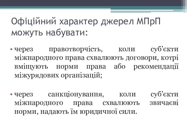 Офіційний характер джерел МПрП можуть набувати: через правотворчість, коли суб'єкти