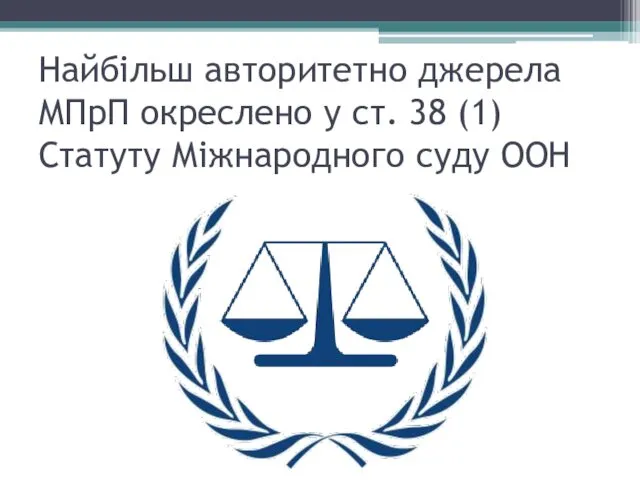 Найбільш авторитетно джерела МПрП окреслено у ст. 38 (1) Статуту Міжнародного суду ООН