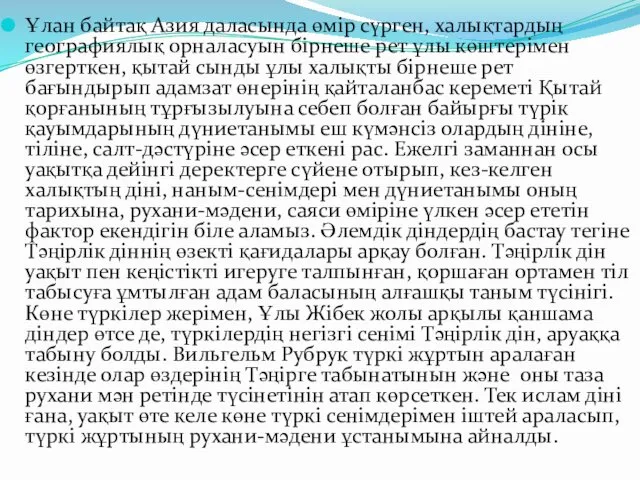 Ұлан байтақ Азия даласында өмір сүрген, халықтардың географиялық орналасуын бірнеше рет ұлы көштерімен