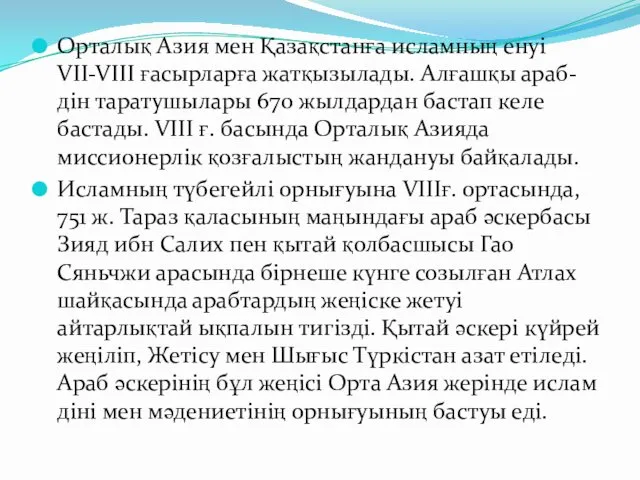 Орталық Азия мен Қазақстанға исламның енуі VII-VIII ғасырларға жатқызылады. Алғашқы араб-дін таратушылары 670