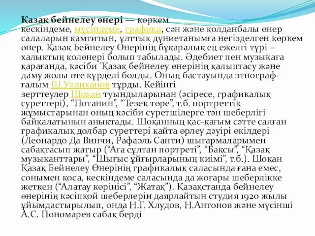 Қазақ бейнелеу өнері — көркем кескіндеме, мүсіндеме, графика, сән және қолданбалы өнер салаларын