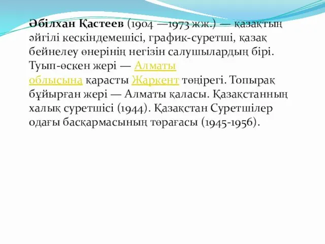 Әбілхан Қастеев (1904 —1973 жж.) — қазақтың әйгілі кескіндемешісі, график-суретші,