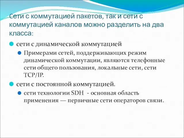 Cети с коммутацией пакетов, так и сети с коммутацией каналов можно разделить на