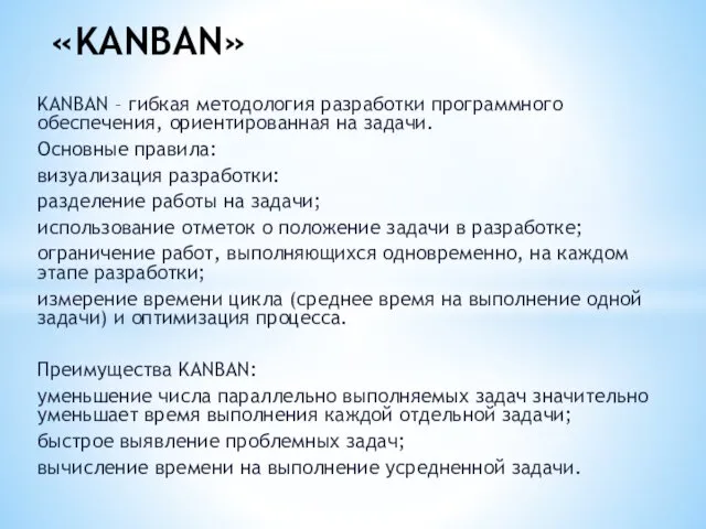 KANBAN – гибкая методология разработки программного обеспечения, ориентированная на задачи.