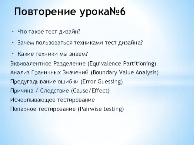 Что такое тест дизайн? Зачем пользоваться техниками тест дизайна? Какие