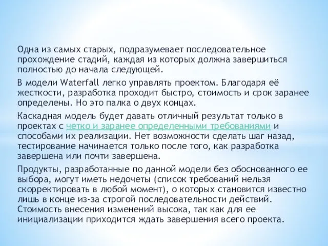 Одна из самых старых, подразумевает последовательное прохождение стадий, каждая из