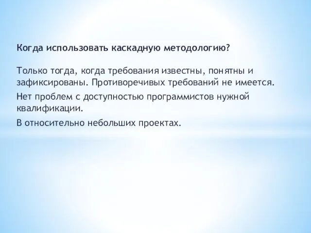 Когда использовать каскадную методологию? Только тогда, когда требования известны, понятны