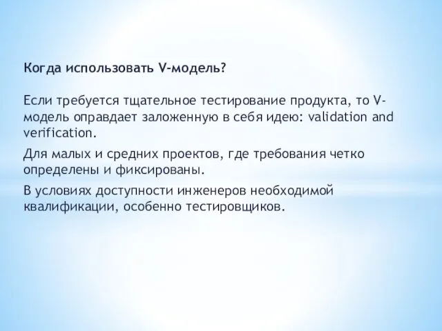 Когда использовать V-модель? Если требуется тщательное тестирование продукта, то V-модель