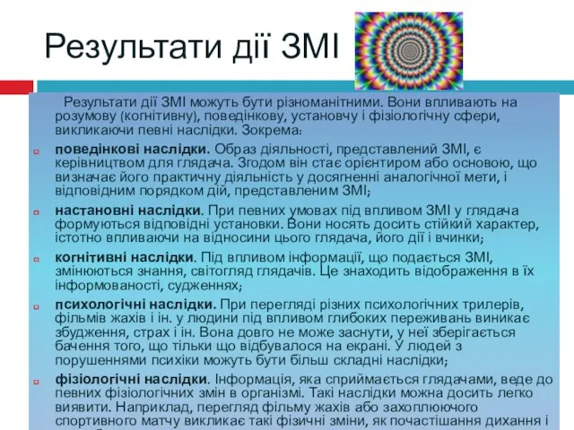 Результати дії ЗМІ Результати дії ЗМІ можуть бути різноманітними. Вони