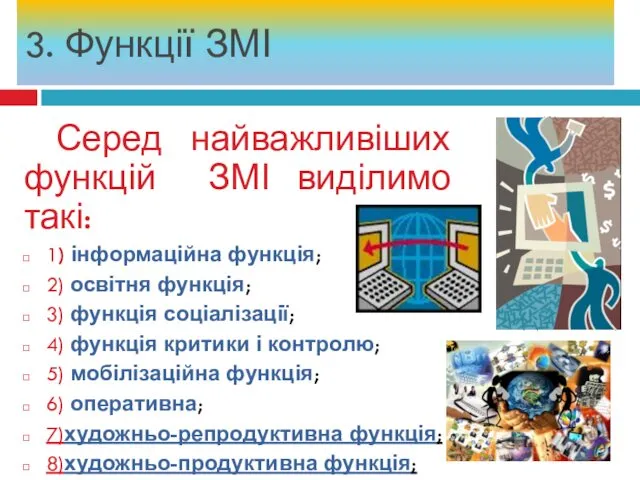 Серед найважливіших функцій ЗМІ виділимо такі: 1) інформаційна функція; 2)