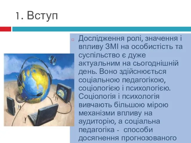 Дослідження ролі, значення і впливу ЗМІ на особистість та суспільство