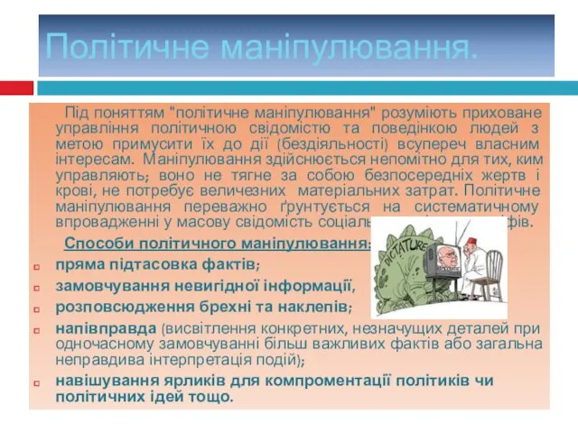 Політичне маніпулювання. Під поняттям "політичне маніпулювання" розуміють приховане управління політичною