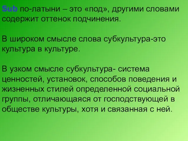 Sub по-латыни – это «под», другими словами содержит оттенок подчинения.