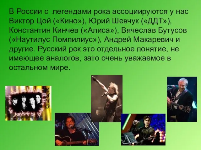 В России с легендами рока ассоциируются у нас Виктор Цой
