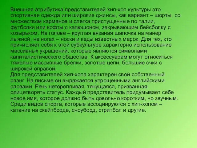 Внешняя атрибутика представителей хип-хоп культуры это спортивная одежда или широкие