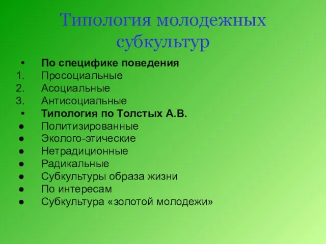 Типология молодежных субкультур По специфике поведения Просоциальные Асоциальные Антисоциальные Типология