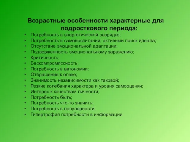 Возрастные особенности характерные для подросткового периода: Потребность в энергетической разрядке;