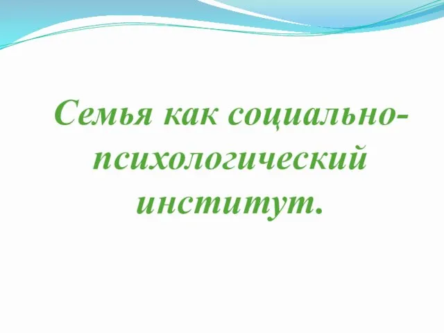 Семья как социально-психологический институт.