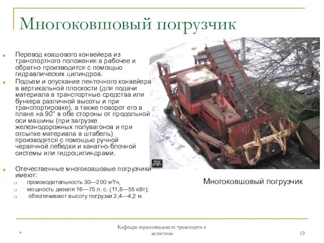 * Кафедра горнозаводского транспорта и логистики Многоковшовый погрузчик Перевод ковшового