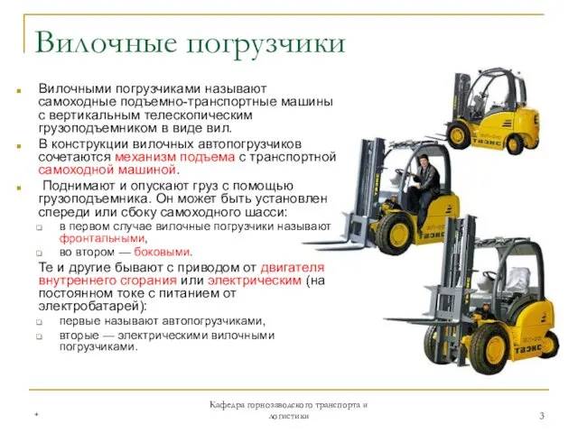 * Кафедра горнозаводского транспорта и логистики Вилочные погрузчики Вилочными погрузчиками