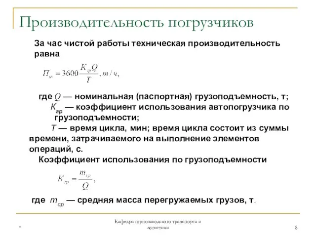 * Кафедра горнозаводского транспорта и логистики Производительность погрузчиков За час