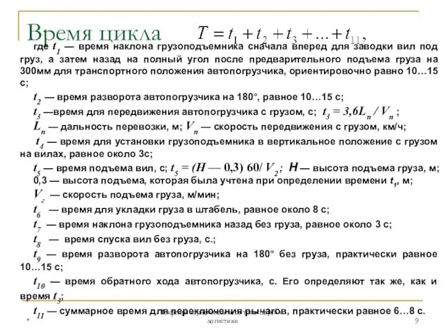 * Кафедра горнозаводского транспорта и логистики Время цикла где t1