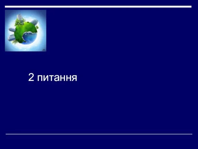 2 питання