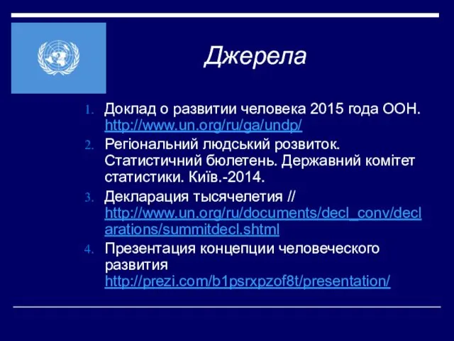 Джерела Доклад о развитии человека 2015 года ООН. http://www.un.org/ru/ga/undp/ Регіональний