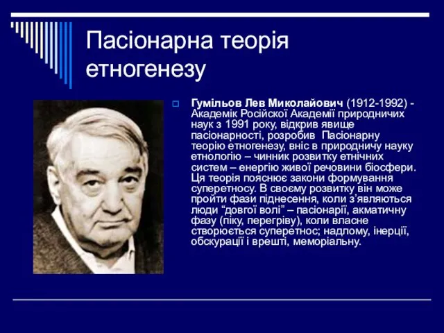 Пасіонарна теорія етногенезу Гумільов Лев Миколайович (1912-1992) - Академік Російскої