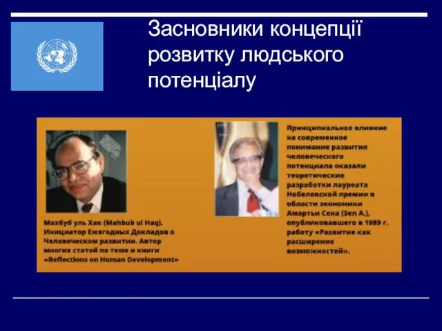 Засновники концепції розвитку людського потенціалу