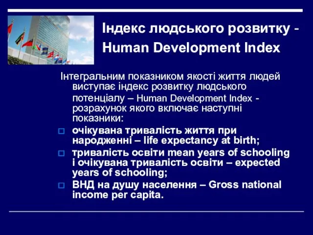 Індекс людського розвитку - Human Development Index Інтегральним показником якості