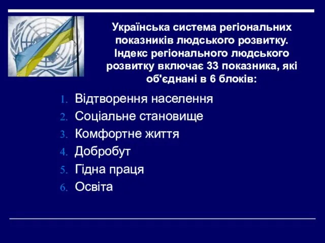 Українська система регіональних показників людського розвитку. Індекс регіонального людського розвитку