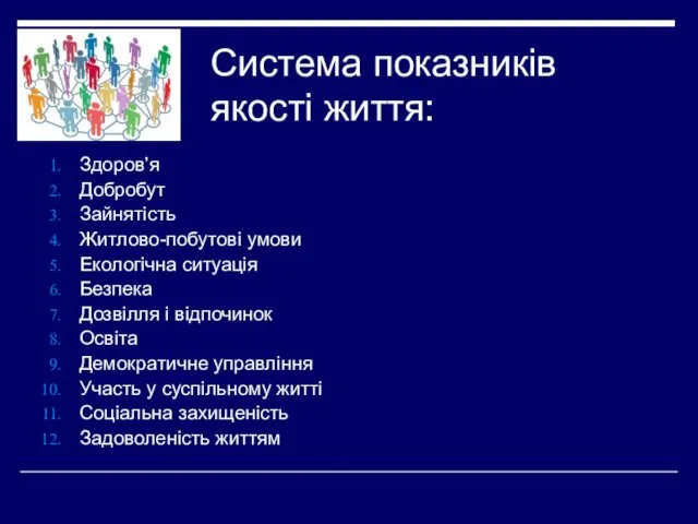 Система показників якості життя: Здоров’я Добробут Зайнятість Житлово-побутові умови Екологічна