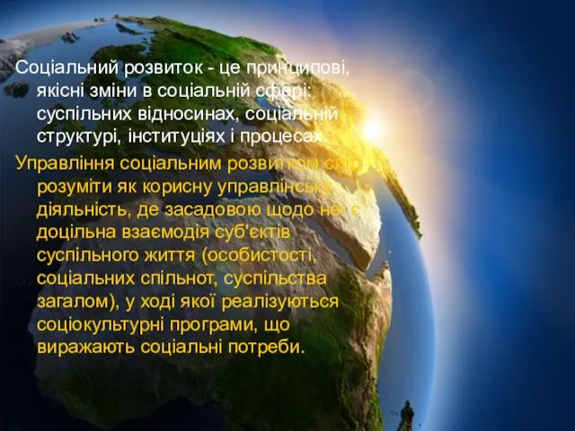 Соціальний розвиток - це принципові, якісні зміни в соціальній сфері: