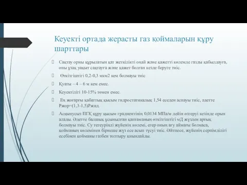 Кеуекті ортада жерасты газ қоймаларын құру шарттары Сақтау орны құрылатын