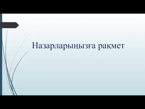 Назарларыңызға рақмет