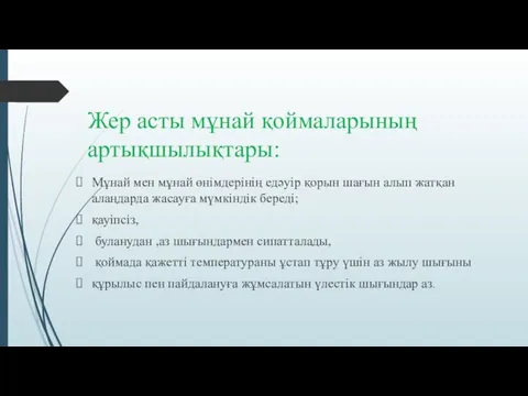 Жер асты мұнай қоймаларының артықшылықтары: Мұнай мен мұнай өнімдерінің едәуір