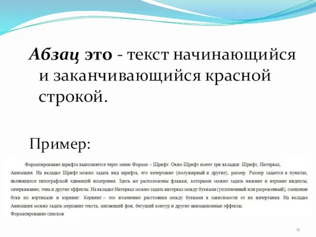 Абзац это - текст начинающийся и заканчивающийся красной строкой. Пример: