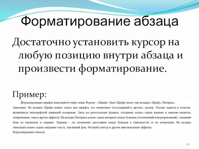 Форматирование абзаца Достаточно установить курсор на любую позицию внутри абзаца и произвести форматирование. Пример: