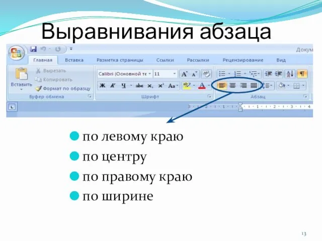 Выравнивания абзаца по левому краю по центру по правому краю по ширине