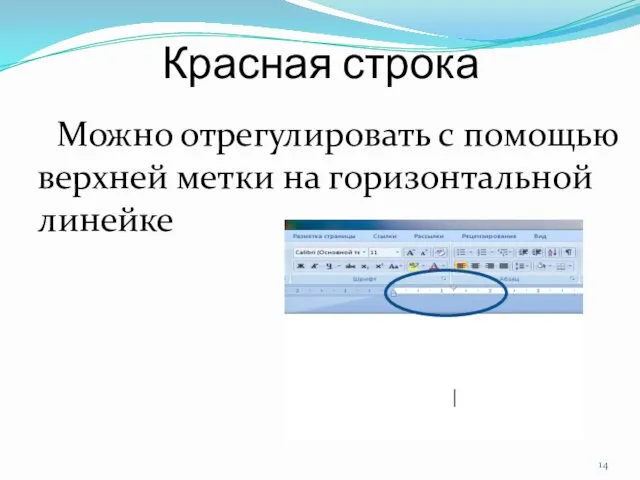 Красная строка Можно отрегулировать с помощью верхней метки на горизонтальной линейке