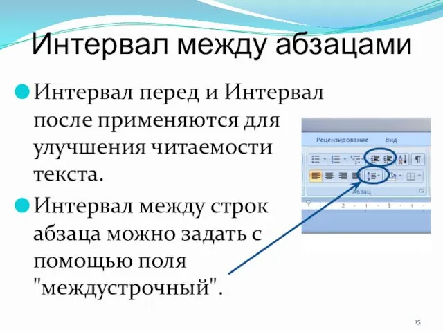 Интервал между абзацами Интервал перед и Интервал после применяются для