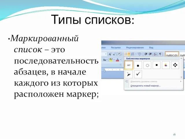 Типы списков: •Маркированный список – это последовательность абзацев, в начале каждого из которых расположен маркер;